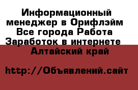 Информационный менеджер в Орифлэйм - Все города Работа » Заработок в интернете   . Алтайский край